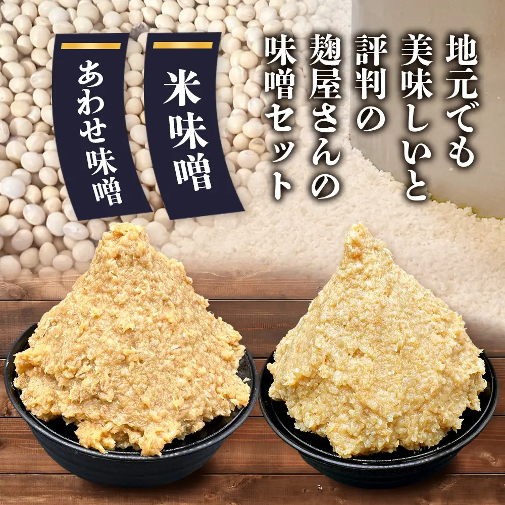 【3回定期便】味噌セット 米味噌・合わせ味噌 各2個（850g×計4個）2ヶ月ごとに配送 E-193