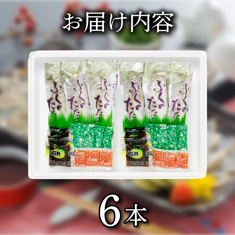 ふぐ たたき 6本 ブロック 真ふぐ たたき まふぐ ふぐたたき 夕飯 おかず 薬味 付き ポン酢 蟹屋 KNY-F25 下関 山口 《蟹屋：KNY》 KNY-F25