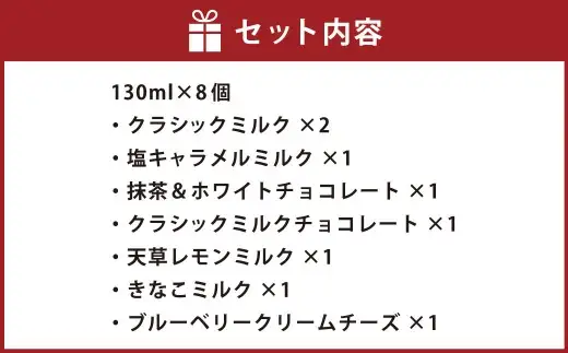 アイスクリーム 8個セット アイス スイーツ お菓子 菓子 おかし クラシックミルク 塩キャラメルミルク 抹茶 ＆ ホワイトチョコレート クラシックミルクチョコレート 天草レモンミルク きなこミルク ブルーベリークリームチーズ 詰め合わせ セット 食べ比べ 冷凍