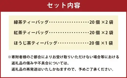 熊本水俣にある桜野園のお茶 自然栽培の茶ティーバッグセット5袋入り 緑茶 紅茶 ほうじ茶 お茶 詰め合わせ ギフト