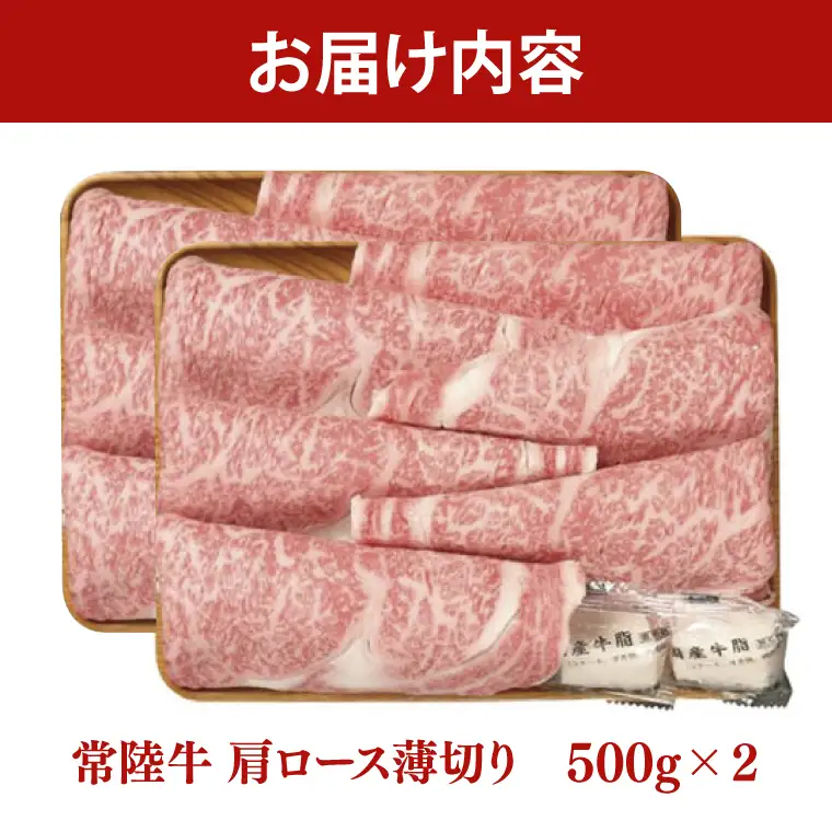 常陸牛 肩ロース 薄切り 1kg 500g×2個【茨城県共通返礼品】｜茨城県 大子町 牛肉 国産 ブランド牛 銘柄牛 黒毛和牛 お肉 ロース しゃぶしゃぶ すき焼き 贈り物 ギフト （DJ006）