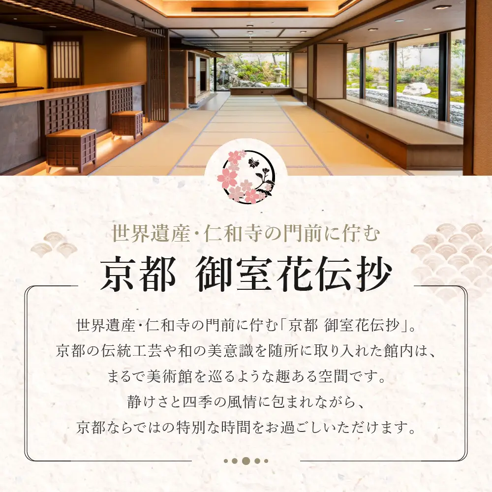 【京都 御室花伝抄（共立リゾート）】平休日1泊2食付ペア宿泊券 スタンダードツイン | 宿泊券 湯宿 人気 おすすめ