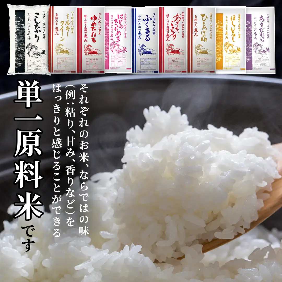 ＼ 令和8年産 新米 先行予約 ／ 【12月上期出荷】 品種おまかせ 15kg（精米） 茨城県つくばみらい市産
