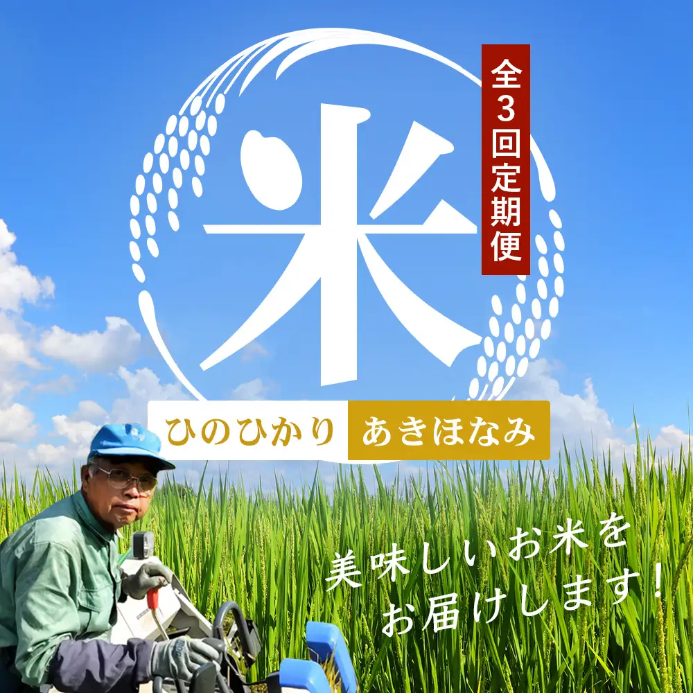 【全3回定期便】お米食べ比べセット10kg×3カ月連続（あきほなみ5kg・ひのひかり5kg）計30kg 鹿児島県南大隅町辺塚産 ID-9｜ 2026年産 主食 鹿児島県 南大隅 白米 米 こめ コメ 5キロ 10キロ ご飯 大自然のお米 国産 産地直送 送料無料 池田農産