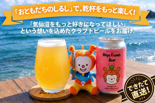 ビール Hoya Friends Beer 3液種 370ml缶 計12本 セット｜宮城県気仙沼