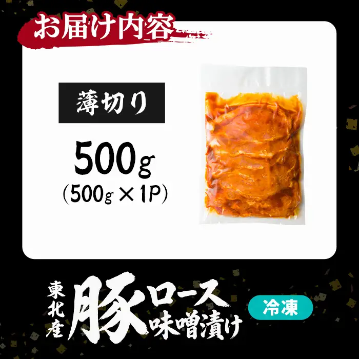 豚ロース 味噌漬け 薄切り ＜500g＞ にんにく風味 味噌だれ 味付き 豚肉 肉 お肉 スライス BBQ 焼肉 冷凍 【株式会社バリューネットワーク】ta616