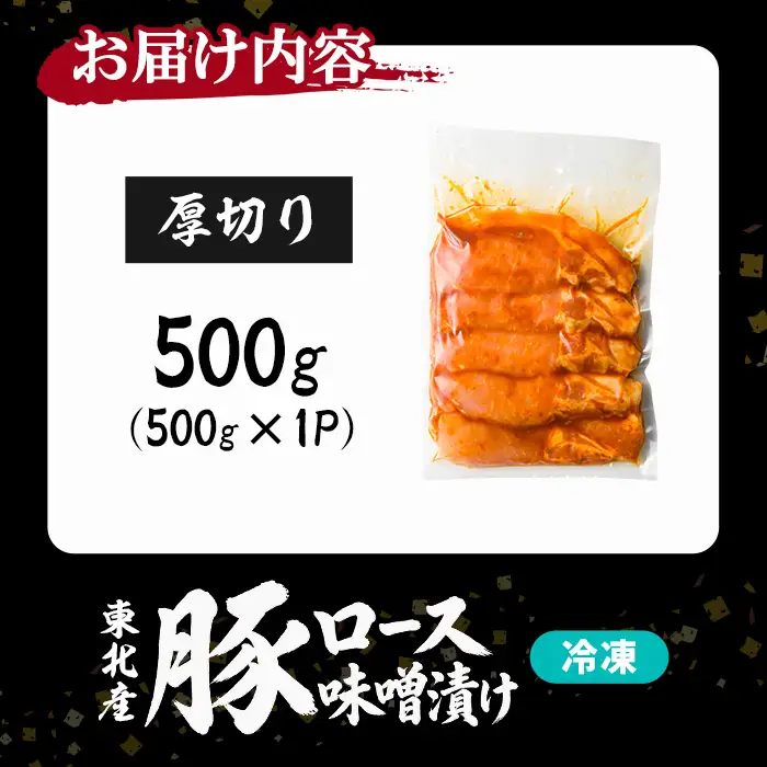豚ロース 味噌漬け 厚切り ＜500g＞ にんにく風味 味噌だれ 味付き 豚肉 肉 お肉 スライス BBQ 焼肉 冷凍 【株式会社バリューネットワーク】ta617