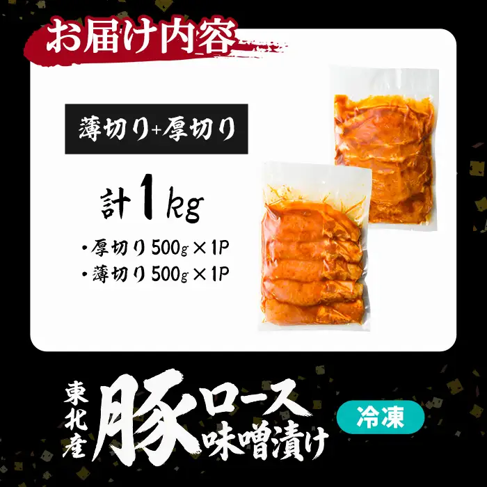 豚ロース 味噌漬け 薄切り＋厚切りセット ＜計1kg(各500g)＞ にんにく風味 味噌だれ 味付き 豚肉 肉 お肉 スライス BBQ 焼肉 冷凍 【株式会社バリューネットワーク】ta618