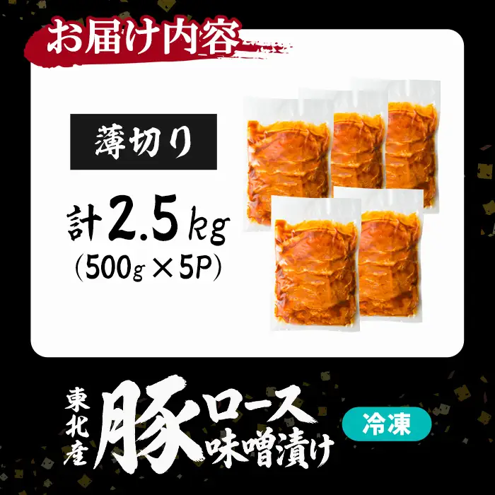 豚ロース 味噌漬け 薄切り ＜計2.5kg(500g×5P)＞ にんにく風味 味噌だれ 味付き 豚肉 肉 お肉 スライス BBQ 焼肉 冷凍 【株式会社バリューネットワーク】ta619