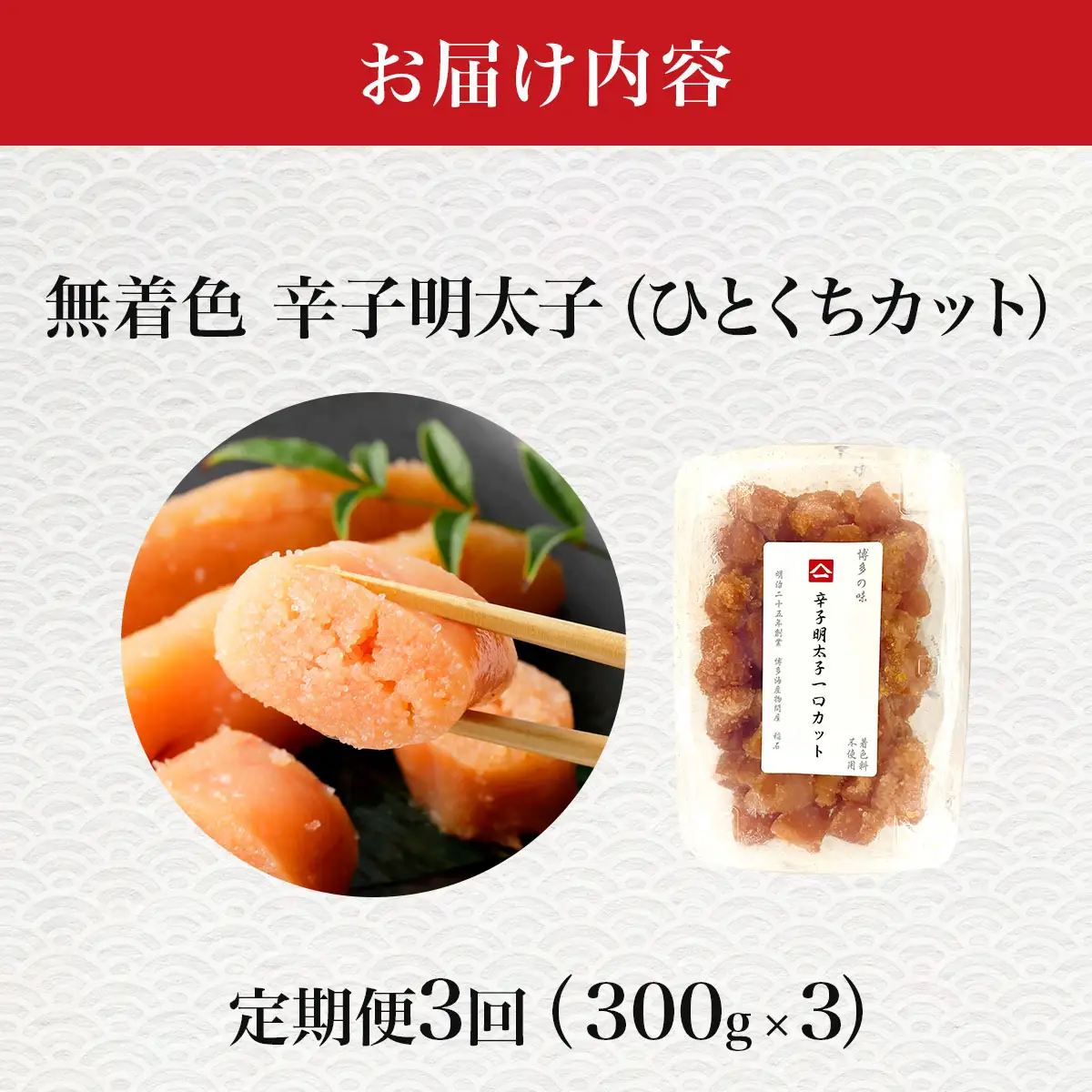 ＜定期便・全3回＞稲石 無着色辛子明太子ひとくちカット(300g)