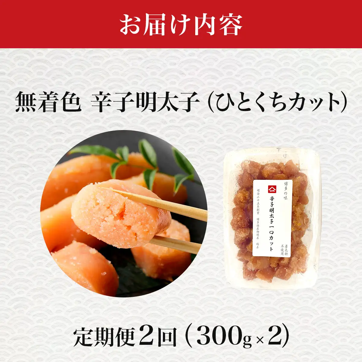 ＜定期便・全2回＞稲石 無着色辛子明太子ひとくちカット(300g)