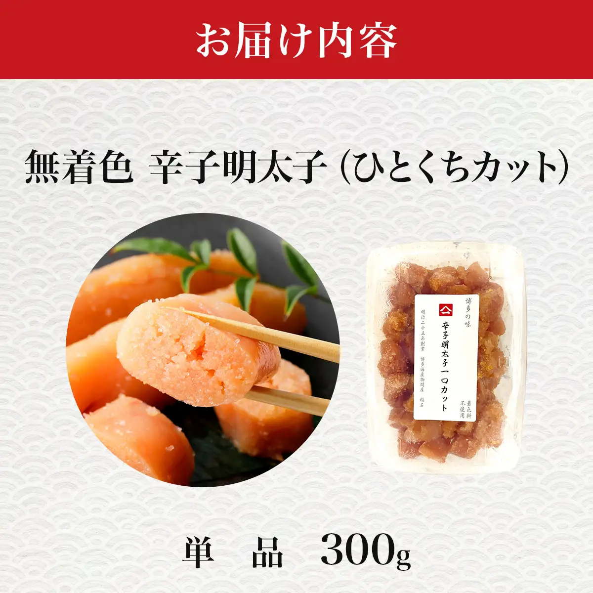稲石 無着色辛子明太子ひとくちカット(300g)