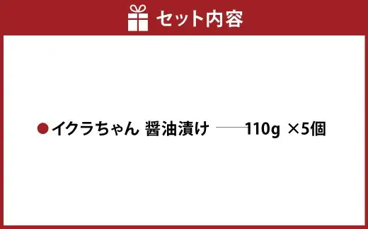 植物生まれのイクラちゃん 醤油漬け 110g × 5個 計550g イクラ いくら フードダイバーシティ プラントベースフード コレステロールゼロ プリン体ゼロ オメガ3脂肪酸 醤油 漬け 加工食品 おかず おつまみ 晩酌