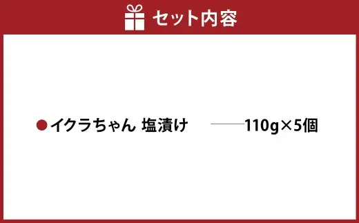 植物生まれのイクラちゃん 塩漬け 110g × 5個 計550g イクラ いくら フードダイバーシティ プラントベースフード コレステロールゼロ プリン体ゼロ オメガ3脂肪酸 塩 漬け 加工食品 おかず おつまみ 晩酌