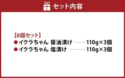 植物生まれのイクラちゃん 食べ比べセット 6個 （ 醤油 ・ 塩、 各3個 ） イクラ いくら フードダイバーシティ プラントベースフード コレステロールゼロ プリン体ゼロ オメガ3脂肪酸 醤油漬け 塩漬け 加工食品 セット 食べ比べ 詰め合わせ おかず おつまみ 晩酌