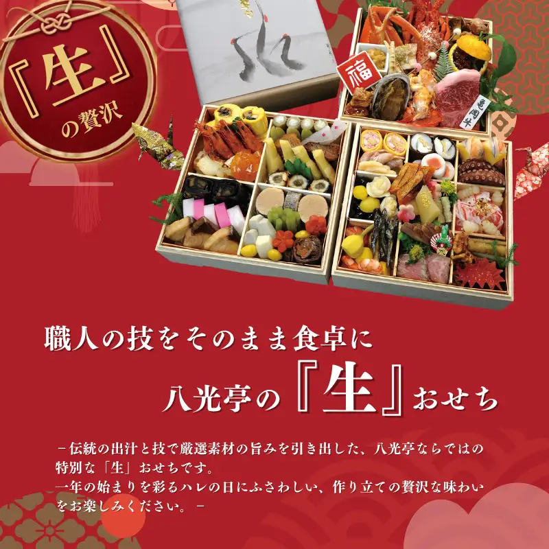 【京丹波 八光亭】冷蔵おせち 三段重 約4?5人前 料亭おせち おせち