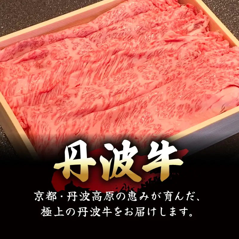 【京丹波 八光亭】丹波牛 すき焼きセット 2人前 すき焼き 牛肉 黒毛和牛