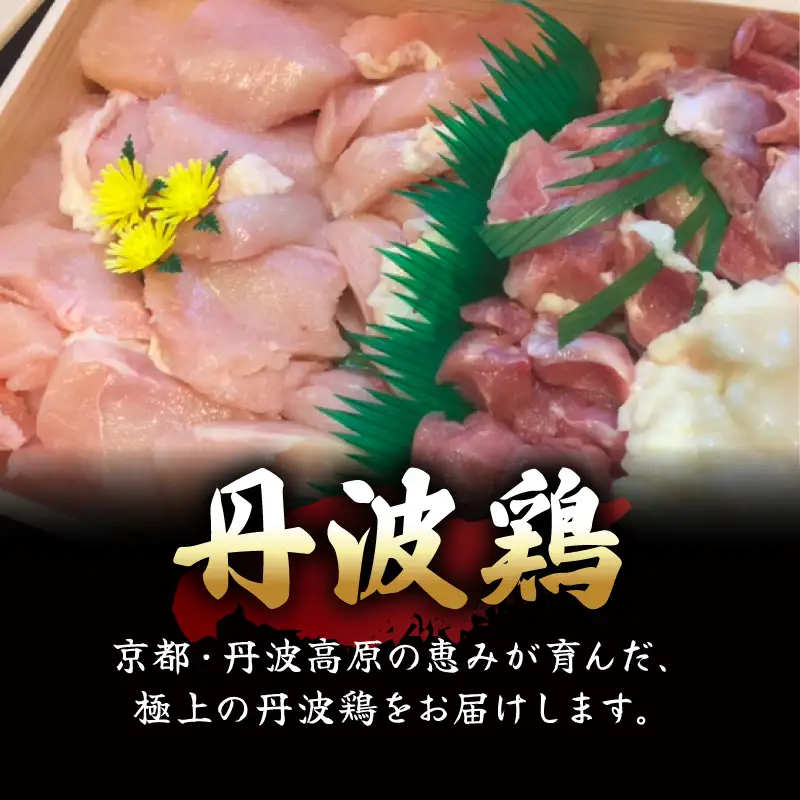 【京丹波 八光亭】丹波鶏 すき焼きセット 2人前 すき焼き 鶏肉 地鶏