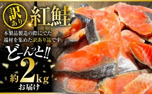 【最短3営業日以内発送】訳あり 紅鮭 約2kg 鮭 打ち身 わけあり しゃけ サーモン 切り身 サケ さけ わけあり 規格外 不揃い 切り落とし 釧路市 北海道