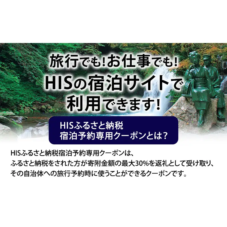HISふるさと納税宿泊予約専用クーポン（静岡県河津町）3,000円分