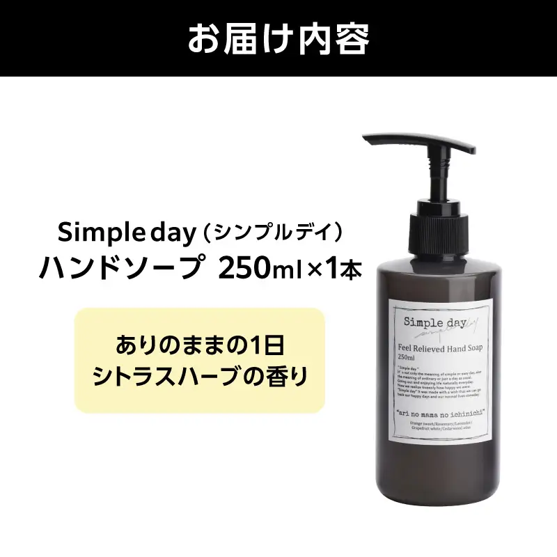 Simple day(シンプルデイ）「ありのままの1日シトラスハーブの香」 AQG0005-01