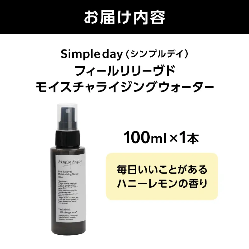 Simple day フィールリリーヴドモイスチャライジングウォーター「毎日いいことがあるハニーレモンの香り」 AQG0006-01