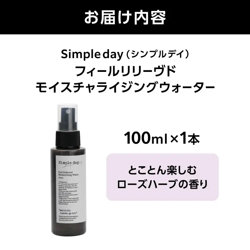 Simple day フィールリリーヴドモイスチャライジングウォーター「とことん楽しむローズハーブの香り」 AQG0006-02