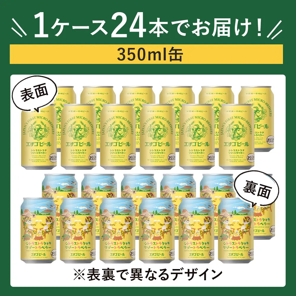 クラフトビール エチゴビール シトラストラタリゾートラベラー 350ml 缶 24本 〔P-485〕【最短3日発送】ビール 地ビール 那須町