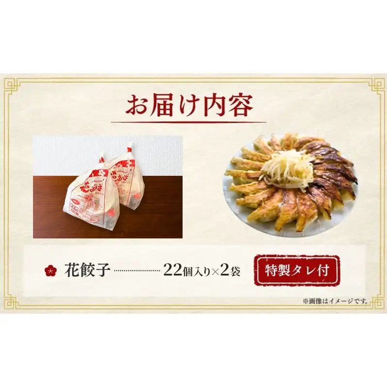 冷凍花餃子44個(22個×2袋)3か月連続お届け 餃子 冷凍餃子 冷凍ギョーザ 手作り餃子 ギョーザ 点心 中華 中華料理 惣菜 簡単調理 加工食品 静岡県 森町