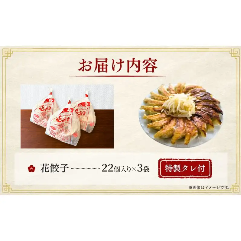冷凍花餃子66個(22個×3袋)6か月連続お届け 餃子 冷凍餃子 冷凍ギョーザ 手作り餃子 ギョーザ 点心 中華 中華料理 惣菜 簡単調理 加工食品 静岡県 森町