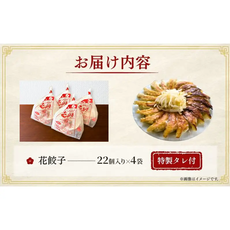 冷凍花餃子88個(22個×4袋)12か月連続お届け 餃子 冷凍餃子 冷凍ギョーザ 手作り餃子 ギョーザ 点心 中華 中華料理 惣菜 簡単調理 加工食品 静岡県 森町