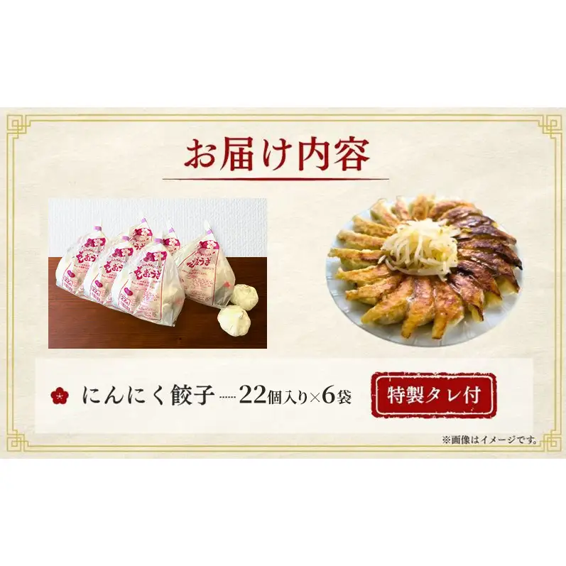 にんにく餃子132個(22個×6袋) 餃子 冷凍餃子 冷凍ギョーザ 手作り餃子 ギョーザ 点心 中華 中華料理 惣菜 簡単調理 加工食品 静岡県 森町