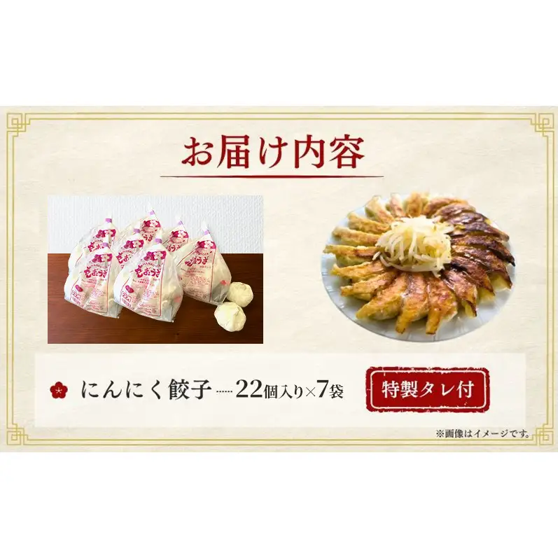にんにく餃子154個(22個×7袋) 餃子 冷凍餃子 冷凍ギョーザ 手作り餃子 ギョーザ 点心 中華 中華料理 惣菜 簡単調理 加工食品 静岡県 森町