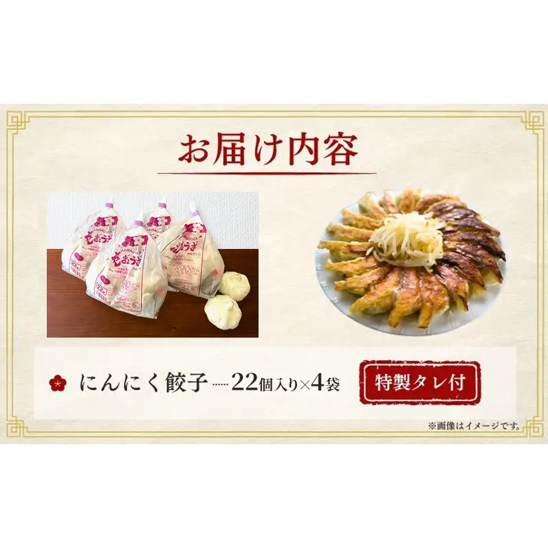 にんにく餃子88個(22個×4袋)6か月連続お届け 餃子 冷凍餃子 冷凍ギョーザ 手作り餃子 ギョーザ 点心 中華 中華料理 惣菜 簡単調理 加工食品 静岡県 森町