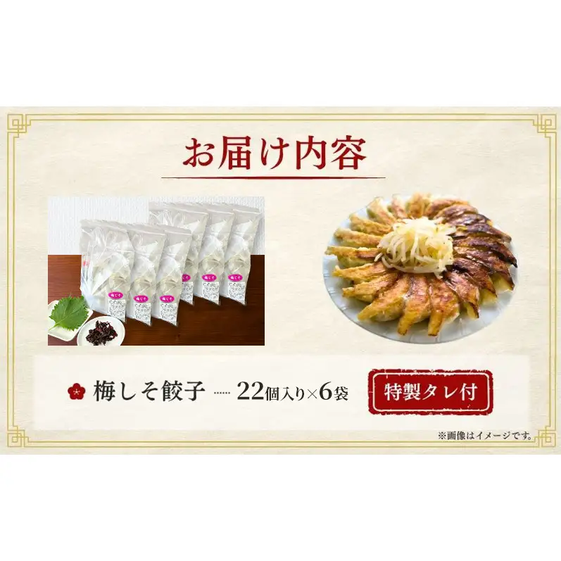 梅しそ餃子132個(22個×6袋) 餃子 冷凍餃子 冷凍ギョーザ 手作り餃子 ギョーザ 点心 中華 中華料理 惣菜 簡単調理 加工食品 静岡県 森町