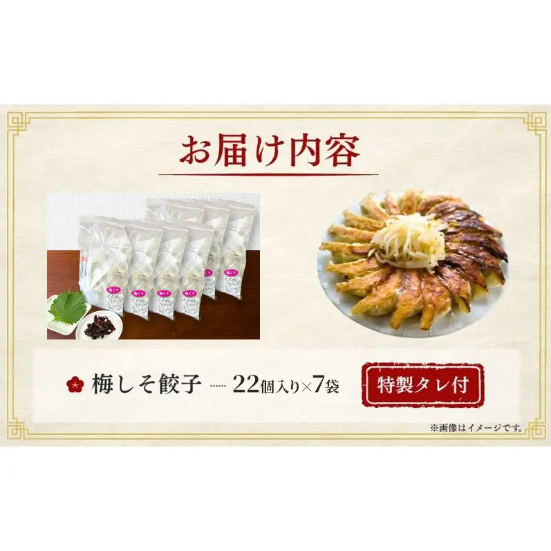 梅しそ餃子154個(22個×7袋) 餃子 冷凍餃子 冷凍ギョーザ 手作り餃子 ギョーザ 点心 中華 中華料理 惣菜 簡単調理 加工食品 静岡県 森町