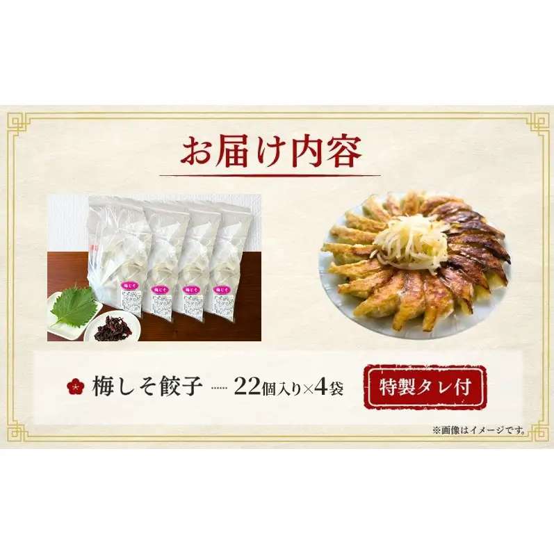 梅しそ餃子88個(22個×4袋)3か月連続お届け 餃子 冷凍餃子 冷凍ギョーザ 手作り餃子 ギョーザ 点心 中華 中華料理 惣菜 簡単調理 加工食品 静岡県 森町