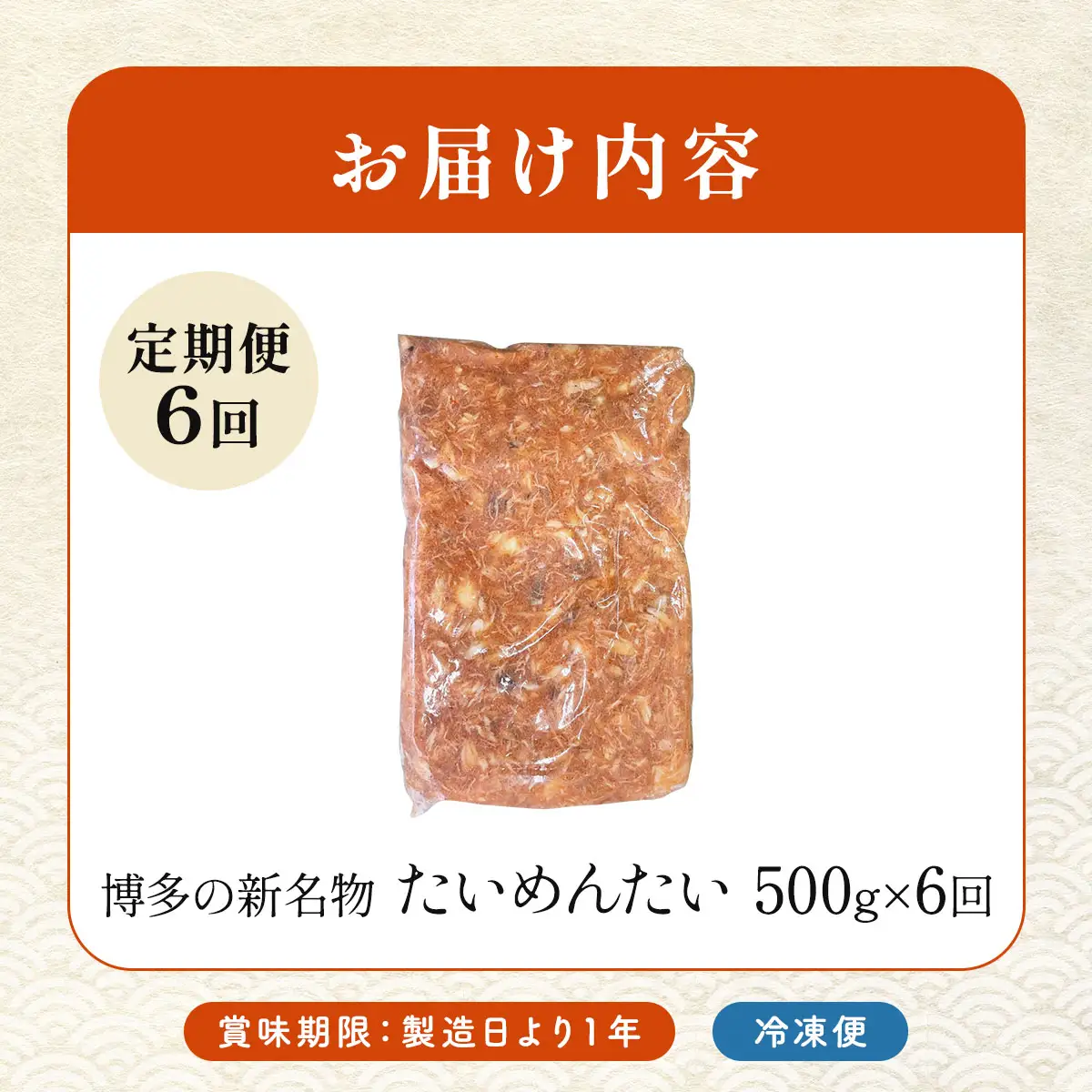 ＜定期便・全6回＞博多の新名物 たいめんたい 500g