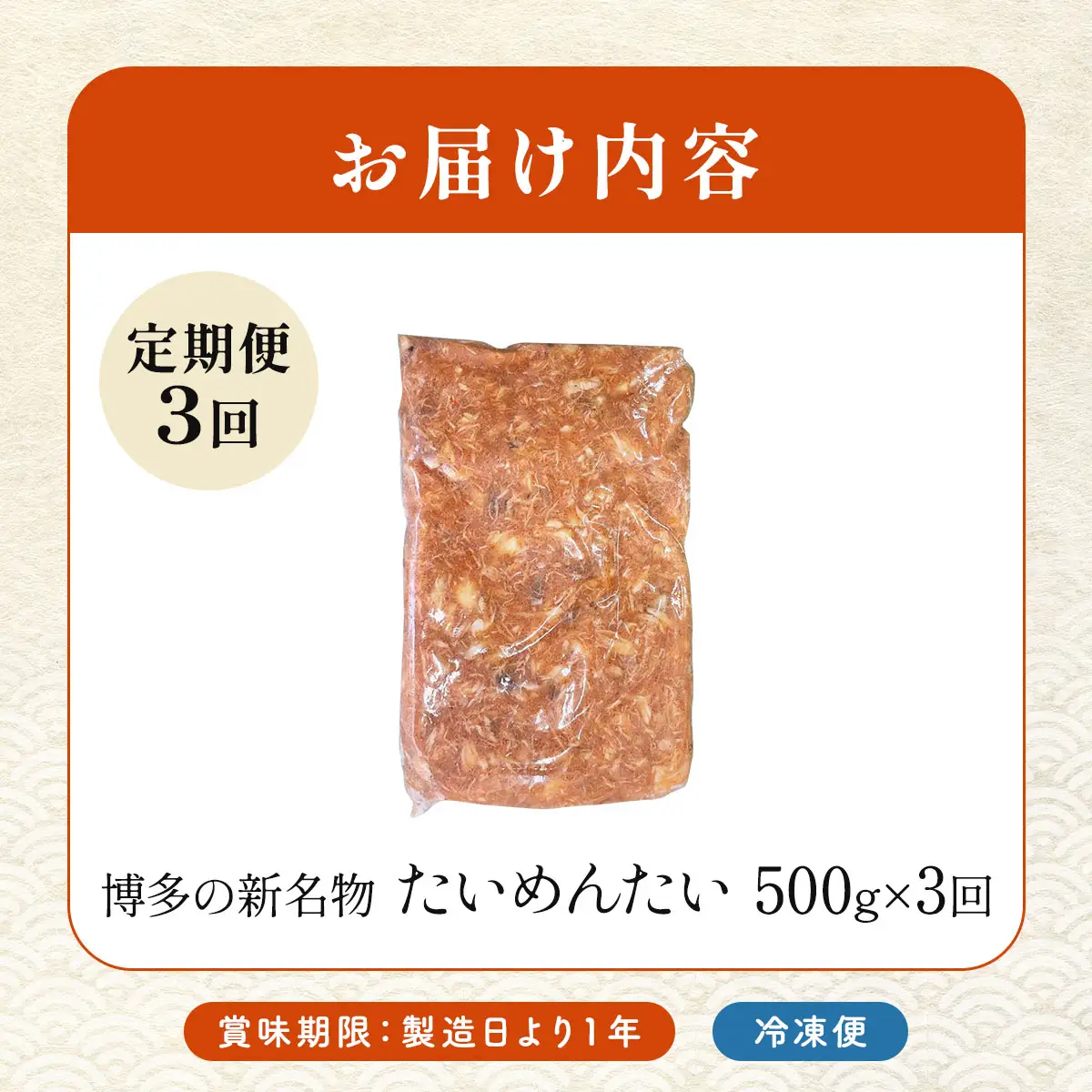 ＜定期便・全3回＞博多の新名物 たいめんたい 500g