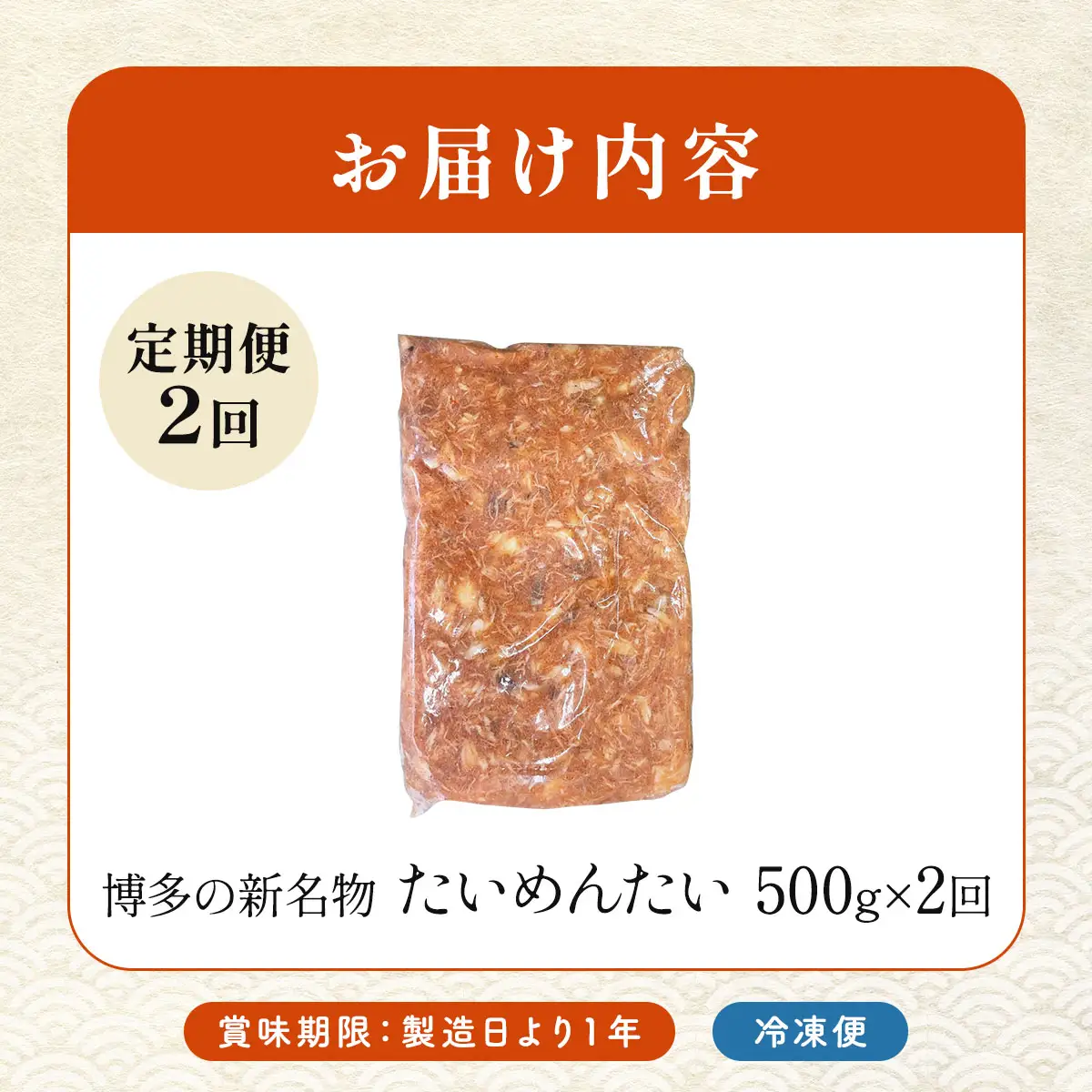 ＜定期便・全2回＞博多の新名物 たいめんたい 500g