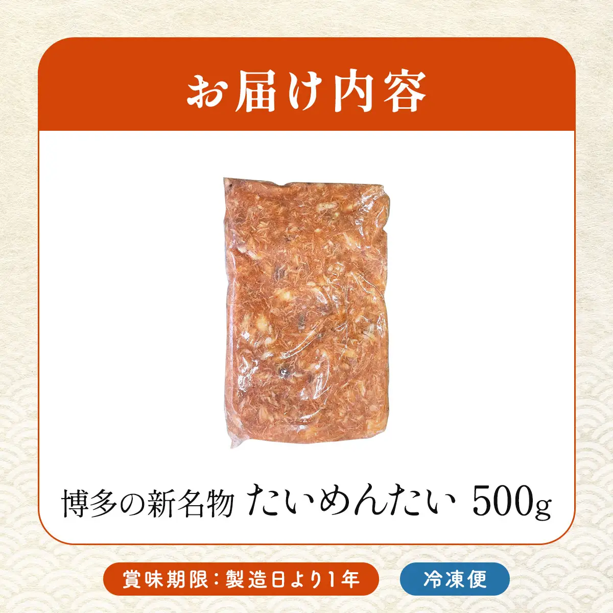 博多の新名物 たいめんたい 500g