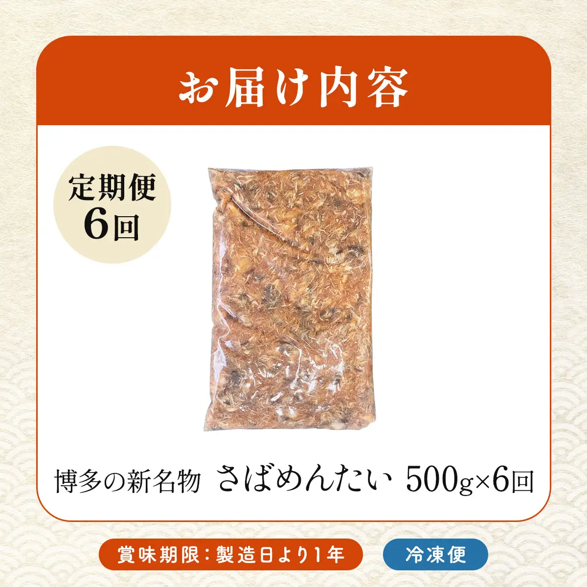 ＜定期便・全6回＞博多の新名物 さばめんたい 500g