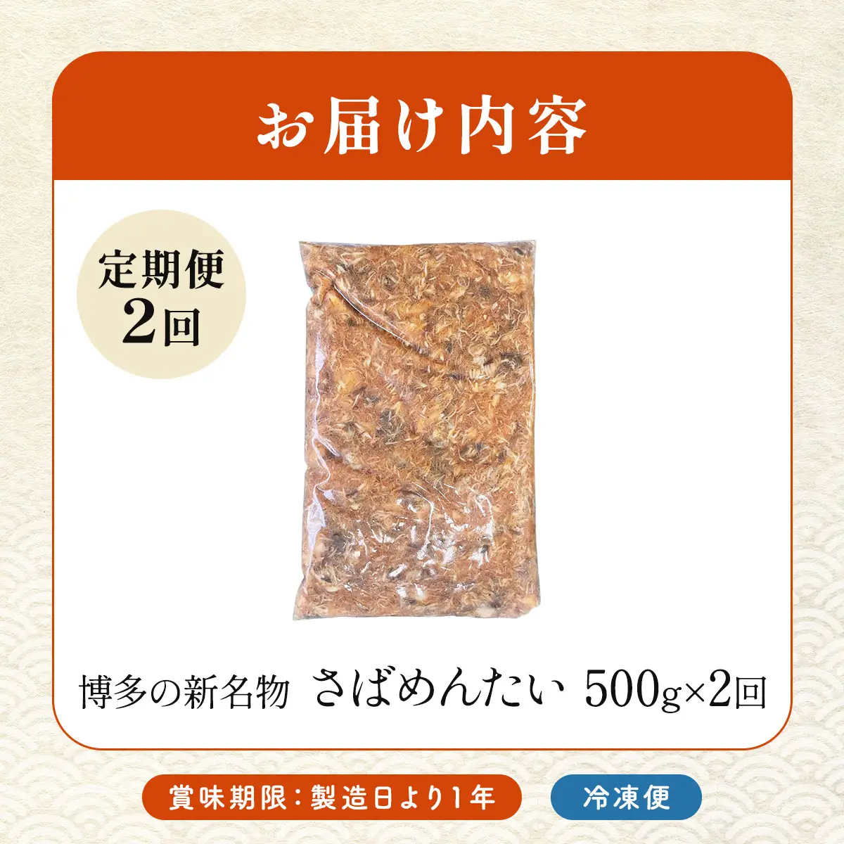 ＜定期便・全2回＞博多の新名物 さばめんたい 500g