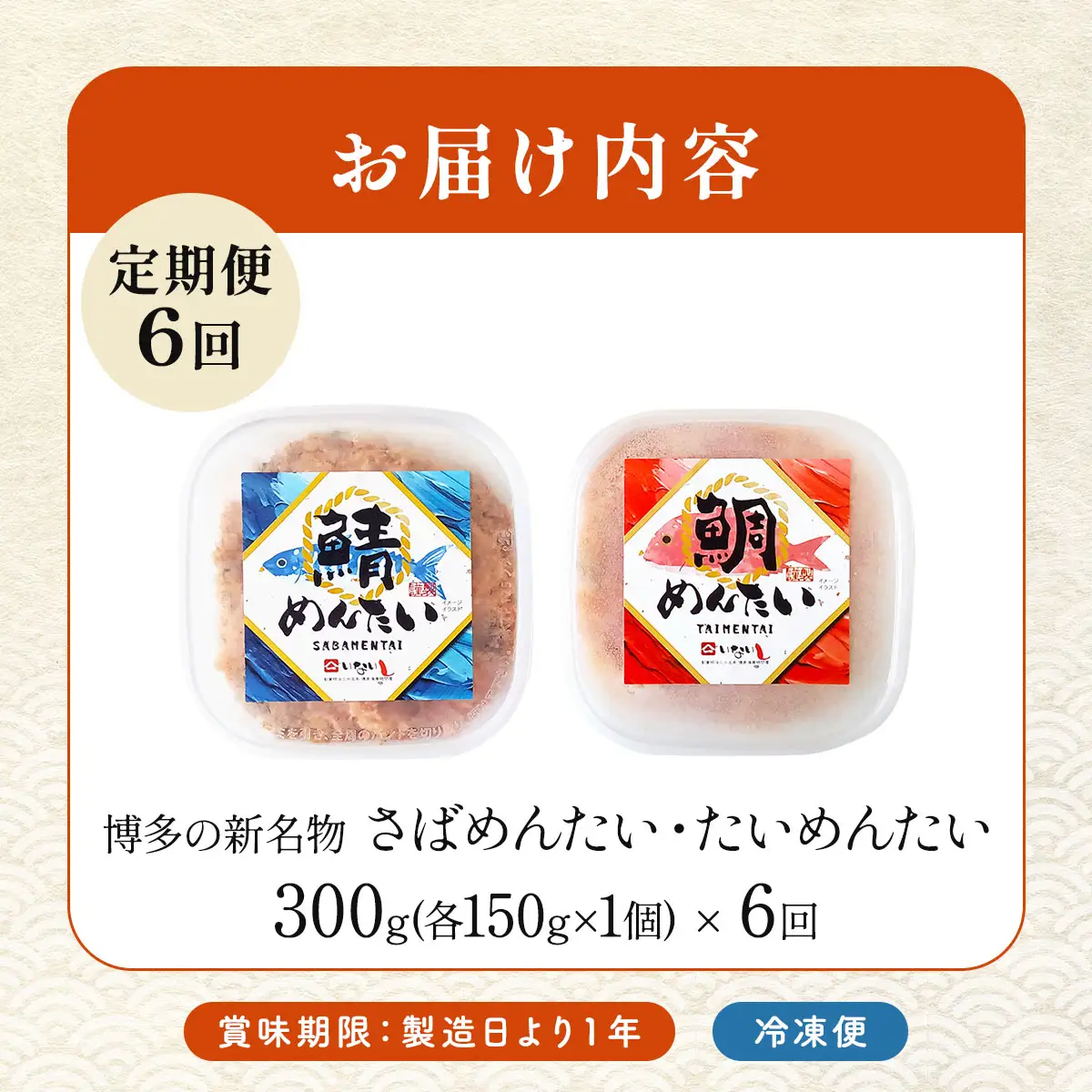 ＜定期便・全6回＞博多の新名物 さばめんたいとたいめんたいの詰合せ 150g×各1個（合計300g）