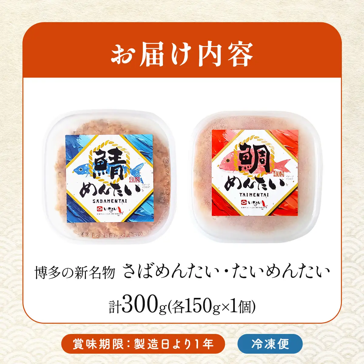 博多の新名物 さばめんたいとたいめんたいの詰合せ 150g×各1個（合計300g）