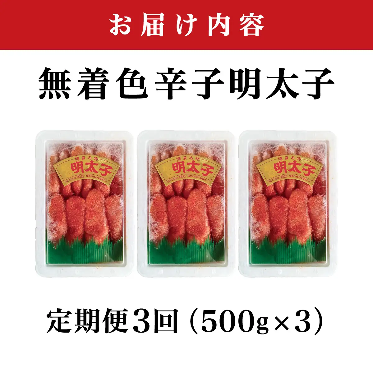 ＜定期便・全3回＞【一本物】稲石 無着色辛子明太子(500g)