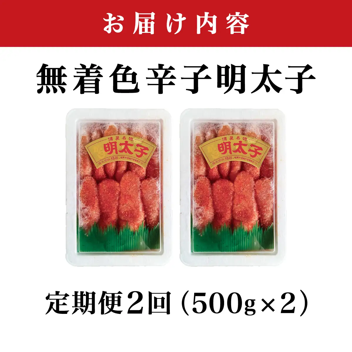＜定期便・全2回＞【一本物】稲石 無着色辛子明太子(500g)