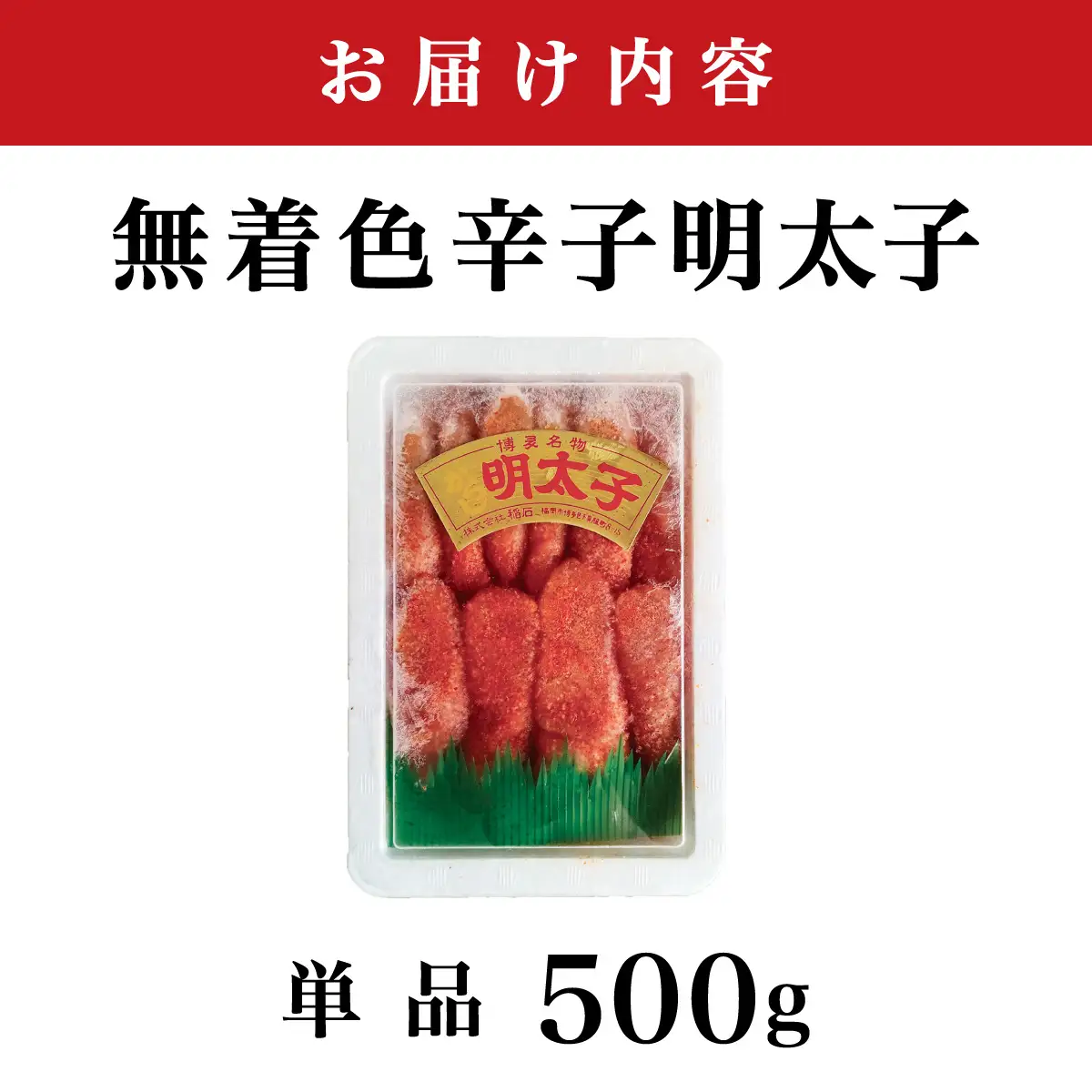 【一本物】稲石 無着色辛子明太子(500g)
