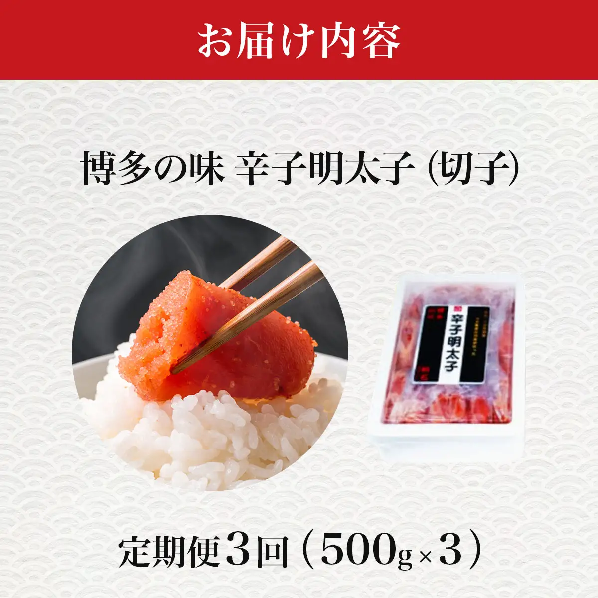 ＜定期便・全3回＞稲石 博多の味辛子明太子(切子)(500g)