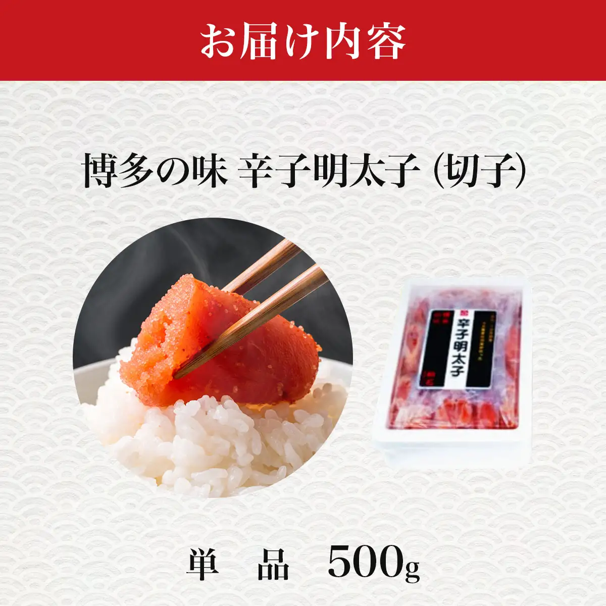 稲石 博多の味辛子明太子(切子)(500g)